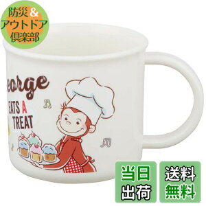 【送料無料】スケーター(Skater) お弁当 プラコップ 200ml 子供用 抗菌 食洗機対応 日本製 おさるのジョージ 23 KE4AAG-A