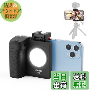 【送料無料】Ulanzi スマホホルダー 自撮り用 スマホグリップ 撮影用ライト付き スマートフォンホルダー 三脚用 Bluetoothリモコン付き 1/4インチネジ 取付可能 片手操作 iPhone/Android/一脚/三脚/自