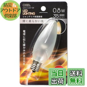 【送料無料】オーム電機 LED電球 シャンデリア電球形 E17/0.8W 電球色 フロスト LDC1L-G-E17 13F 06-4651 OHM