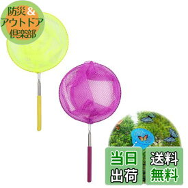 【送料無料】DELUXEFOX 虫取り網 伸縮自在虫取り網 （2個セット） 5段伸縮軽量 昆虫ネット 魚取りあみ 水陸両用虫取り網 昆虫採集用具 子供用捕虫器 屋外ツール 調節可能 トンボ 蝶 小魚の捕獲に適しています （イエロー+パープル）