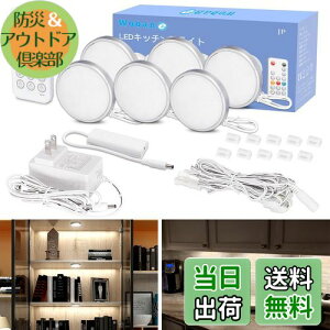 【送料無料】Wobane キャビネットライト led 間接照明 6個セット リモコン 無段階調光 5段階消灯タイマー 工事不要 薄型 貼り付け式 高演色 フィギュア 棚下照明 キッチン/ショーケース/コレク