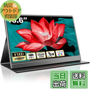 【送料無料】モバイルモニター 15.6インチ モバイルディスプレイ 1920*1080 ポータブルモニター 高輝度400nits 非光沢IPSパネル VESA対応 薄型 軽量 USB Type-C HDMI端子 PS4/PS5/XBOX/Switch/PC/Macなど対応 マ