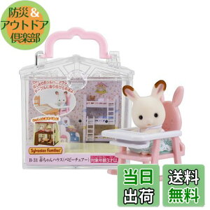 yzVojAt@~[ ԂnEX y ԂnEX xr[`FA[) z B-31 ST}[NF 3Έȏ  h[nEX Sylvanian Families G|bN EPOCH