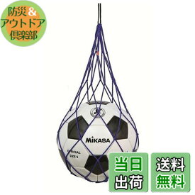 【送料無料】ミカサ(MIKASA) ボールネット 1個入れ 青 ポリエステル NET1-BL