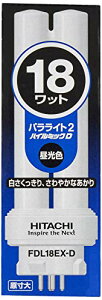 【送料無料】日立 コンパクト形(パラライト2)18形 昼光色 FDL18EXD