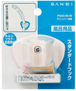 【送料無料】SANEI(サンエイ) シャワーフック ビス・プラグ付き ホワイト PS30-85-W