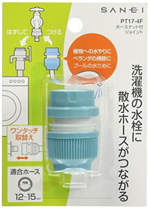 【送料無料】SANEI(サンエイ) ホースナット付ジョイント 洗濯機用ニップルに散水ホースをワンタッチ接続 PT17-4F 水色