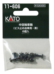 【送料無料】カトー(KATO) Nゲージ 中空軸車輪 ビス止め台車用・黒 8個入 11-606 鉄道模型用品