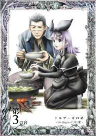 【送料無料】ドルアーガの塔~the Aegis of URUK~ 第3の宮 [DVD]