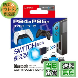 【送料無料】プロコン関連グッズ 色：コンバーター、サイズ：Switch用
