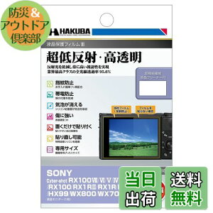 【送料無料】ハクバ HAKUBA 液晶保護フィルムMarkIII 超低反射・ SONY Cyber-shot RX100VII/VI/V/IV/III/II/RX100/RX1R/RX1/HX99/WX800/WX700専用 DGF3-SRX100M7 4977187347371