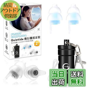 【送料無料】耳栓 飛行機 Quietide 飛行機用耳栓 気圧調整機能付 耳せん 聴覚障害予防 イヤープラグ 飛行機 電車 睡眠 仕事 水洗い可能 繰り返し使用可能 携帯ケース付き 紐付き 日本語説明書