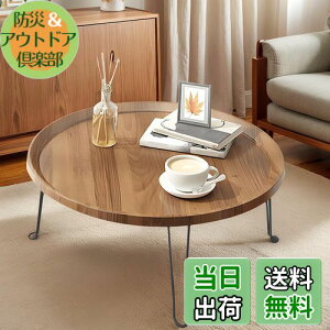 【送料無料】PluieSoleil ローテーブル 丸 折りたたみテーブル 幅60×奥行60×高さ38cm 多機能 テーブル 一人暮らし ロックしてもっと安定できる 折畳み 組立不要 小子子供 省スペース大容量表面