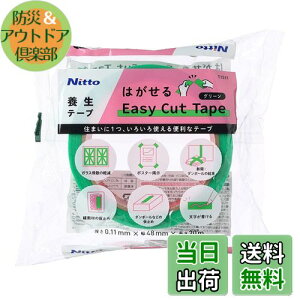 【送料無料】ニトムズ はがせる Easy Cut Tape グリーン 幅48mm x 長さ20m 養生テープ T1511