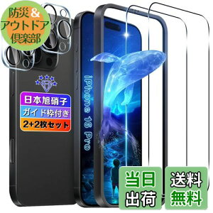 【送料無料】【2+2枚セット】対応 iPhone16 Pro ガラスフィルム 2枚+ カメラ保護 2枚 【日本旭硝子素材採用 ガイド枠付き 6.3インチ 】 用 アイフォン 16 Pro フィルム 強化ガラス 液晶 iPhone 16 Pro 保
