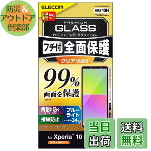 �y���������z�G���R�� Xperia 10 IV (SO-52C SOG07 A202SO)/ Xperia 10 III (SO-52B SOG04)/ Xperia 10 III Lite (XQ-BT44) �K���X�t�B���� �t����ʃJ�o�[��99% �d�x10H �t���[���t�� �S�� �t���J�o�[ �u���[���C�g�J�b�g 