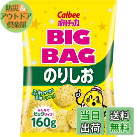 【送料無料】[ポテトチップス]カルビー ビッグバッグポテトチップスのりしお 160g