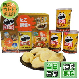 【送料無料】関西限定 プリングルズ たこ焼き味 53g 3巻入り ポテトチップス お菓子 スナック菓子 お土産