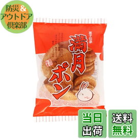 【送料無料】松岡製菓 満月ポン 90g
