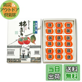 【送料無料】國和産業 柿まき 18個入り 干し柿 柿 カキ 国内製造 菓子 倉敷 お土産