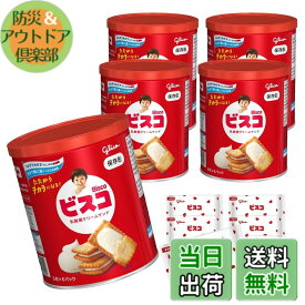 【送料無料】ビスコ 保存缶 bisco glico 乳酸菌クリームサンド ビスケット 長期保存 非常食 保存食 防災 備蓄 個包装 30枚x5缶 江崎グリコ