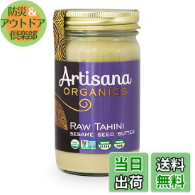 【送料無料】アーティサナ 有機タヒニ 397g