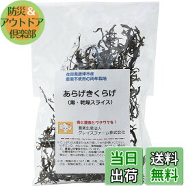 【送料無料】グレイスファーム あらげきくらげ 黒・乾燥スライス 20g