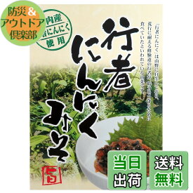 【送料無料】行者にんにくみそ 120g