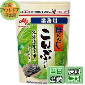 【送料無料】ほんだし 味の素 こんぶだし 業務用 500g袋 だしの素 出汁 顆粒 大容量