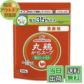 【送料無料】Ajinomoto 味の素 丸鶏がらスープ 塩分ひかえめ 業務用 500g袋 減塩 大容量 中華だし 鶏がらスープの素