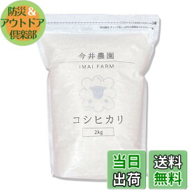 【送料無料】【無洗米】令和7年産 コシヒカリ 2kg｜福島県 白河産 今井農園｜窒素充填 品質保持 長期保存対応｜食味80点以上 色彩選別済 プレミアム チャック付き ギフト 贈答用 家庭用 人気 米 こめ 白米 美味しい