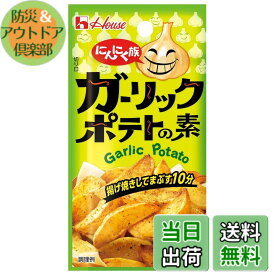 【送料無料】にんにく族 ハウス ガーリックポテトの素 10gx8個【シーズニング】