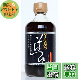 【送料無料】おびなた そば屋のそばつゆ 400ml x3本