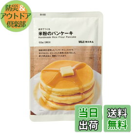 【送料無料】無印良品 自分でつくる 米粉のパンケーキ 150g(3枚分) 82148015