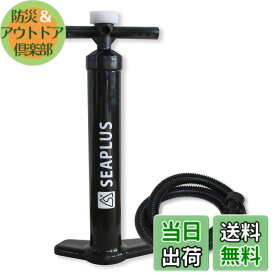 【送料無料】SEAPLUS SUP エアポンプ インフレータブル エアーポンプ 空気入れ ハンドポンプダブルアクション 空気抜き 大容量