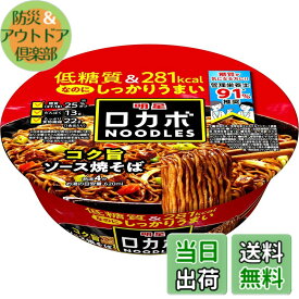 【送料無料】明星 ロカボNOODLES コク旨ソース焼そば[281kcal、糖質25%オフ、低糖質なのにしっかりうまい、たっぷり食物繊維、カップ麺、12個入]