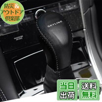 楽天市場】スカイライン v37（シフトノブ｜内装パーツ）：パーツ<車 