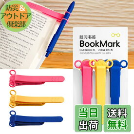 【送料無料】しおり ブックマーク クリップ ページめくり自動追従 しおり 本 おしゃれ 栞 シリコン ブックマーカー ページに挟んで おもしろ文房具 学習用・読書用ブッククリップ 読書 グッズ 贈り物 プレゼント クリスマスプレゼント 3枚セット 色：B-(赤+黄+青)