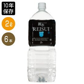 【10年保存水】 2L×1ケース（合計 6本）「カムイワッカ麗水2L×6本」 ミネラルウォーター （防災グッズ 防災セット 非常食 あんしん水 長期保存水 備蓄品 備え 非常用持ち出し袋 避難 災害 帰宅困難 ギフト 飲料水 )