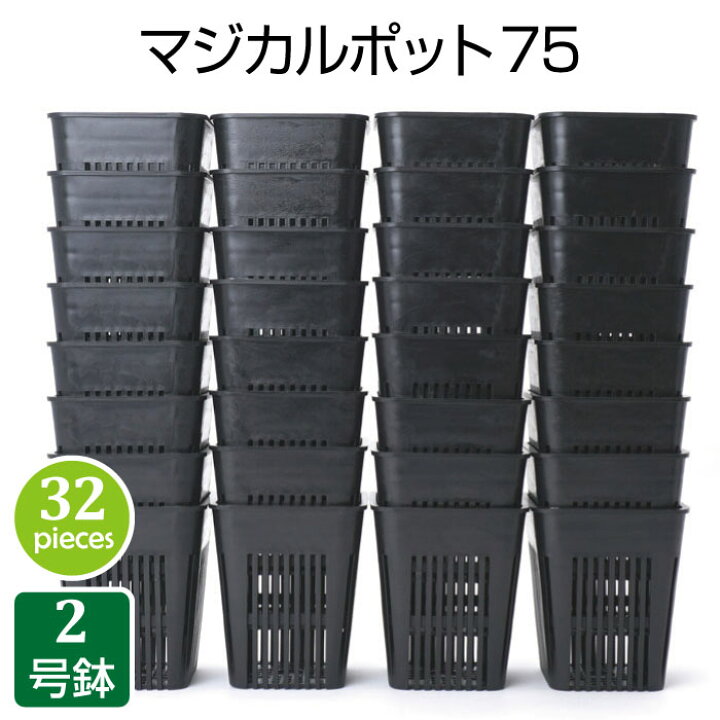 楽天市場 植木鉢 マジカルポット75 32個セット プラスチック鉢 おしゃれ 2号鉢 実生 育苗 多肉植物 多肉 サボテン Grassland グラスランド