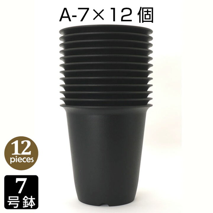楽天市場 植木鉢 7号 A 7 12個セット 黒 ブラック 深鉢 プラスチック鉢 7号鉢 おしゃれ 多肉植物 サボテン タニサボ Grassland グラスランド