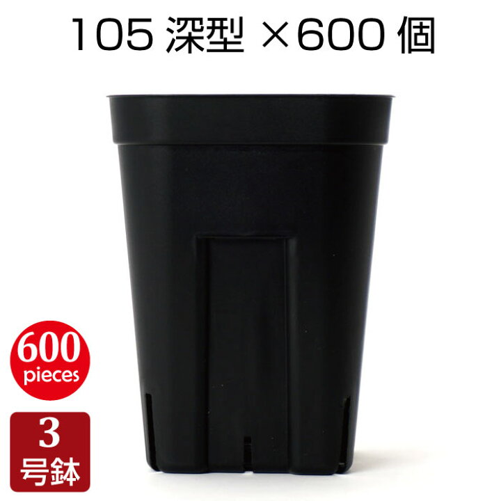 楽天市場】植木鉢 プレステラ105深鉢（600個セット）プラスチック鉢 