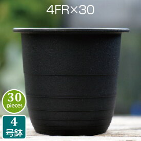 プラ鉢 4FR （30個セット）　黒 4号鉢 ブラック プラスチック鉢 プランター ポット 実生 育苗 多肉植物 サボテン タニク