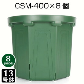 植木鉢 13号 CSM-400 （8個セット） 育苗鉢 プラスチック鉢 スリット鉢 プランター 8角形