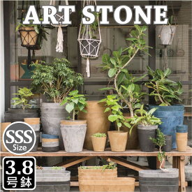 ART STONE SSS（3～4号鉢）｜amabro プラスチック鉢 プランター 3.8号鉢 アートストーン アマブロ