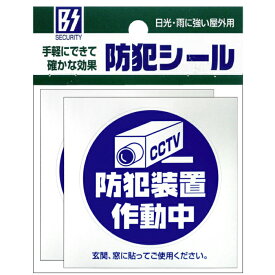 【メール便】防犯シール【防犯装置作動中】2枚組 豊光 BS−813 ガラス、窓、ドアなどに貼りつけるだけの簡単防犯対策【防犯グッズ】