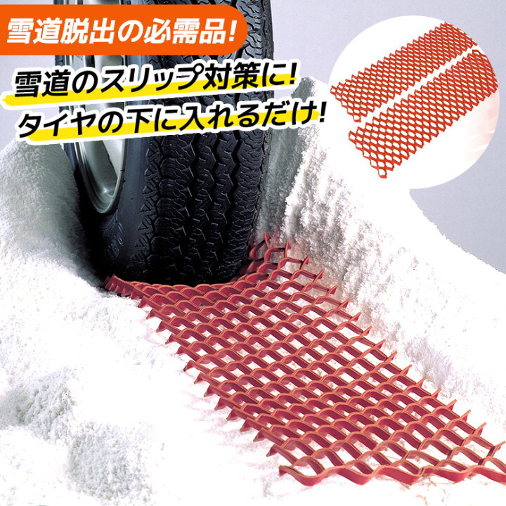 楽天市場 雪道脱出具 スグラ 2枚組 緊急脱出 スタック 立ち往生 スノーヘルパー ぬかるみ 雪道 悪路 わだち 空回り コンパクト 省スペース トランク常備 車載 滑り止め 自動車 災害 アウトドア 角利産業 防犯防災専門店 ワクイショップ