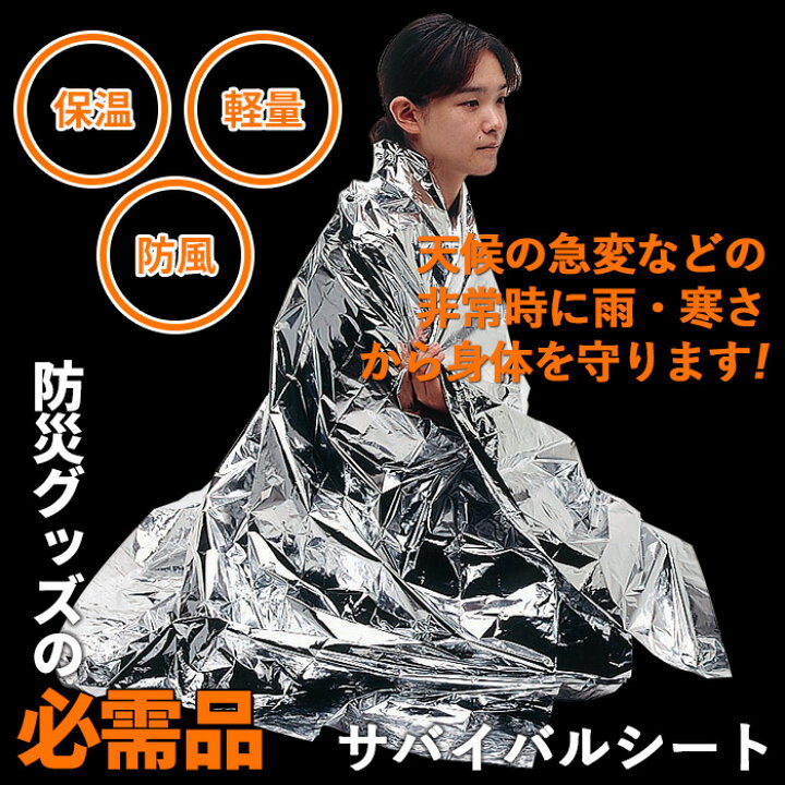 楽天市場】【メール便】防災グッズ 【サバイバルシート】 アルミブランケット レスキューシート 防寒 防風 保温シート 簡易毛布 災害対策 備蓄用 防災用品 避難用品 避難グッズ 災害時 緊急用 非常用 角利産業 : 防犯防災専門店 ワクイショップ 楽天市場】【メール便】防災グッズ 【サバイバルシート】 アルミブランケット レスキューシート 防寒 防風 保温シート 簡易毛布 災害対策 備蓄用 防災用品 避難用品 避難グッズ 災害時 緊急用 非常用 角利産業 : 防犯防災専門店 ワクイショップ
