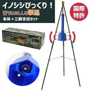 リニューアルしました!【イノシシびっくり三脚支柱セット】 DG-505+DG-951 乾電池付 音でいのししを撃退! イノシシ対策 害獣駆除 害獣対策器 害獣対策装置 防獣用品 ガーデニング 農業 新栄