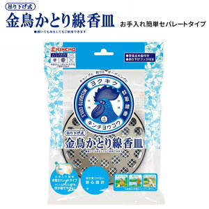 太巻用吊り下げ式蚊取り線香皿S 4987115549906 金鳥 キンチョウ キンチョー 防虫 虫 アウトドア 屋外 野外 園芸 ガーデニング 害虫対策 忌避剤 農業 農作業 ヒマサ金物